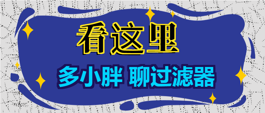 多小胖聊過濾器：增大進水口徑能增大過濾的流量嗎？