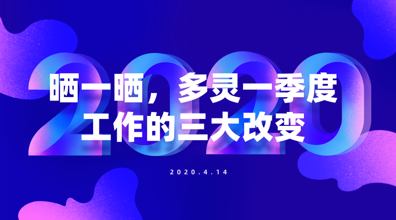 曬一曬，多靈一季度工作的三大改變