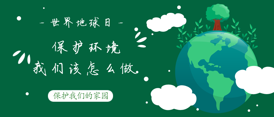 世界地球日--保護環(huán)境，我們該怎么做？