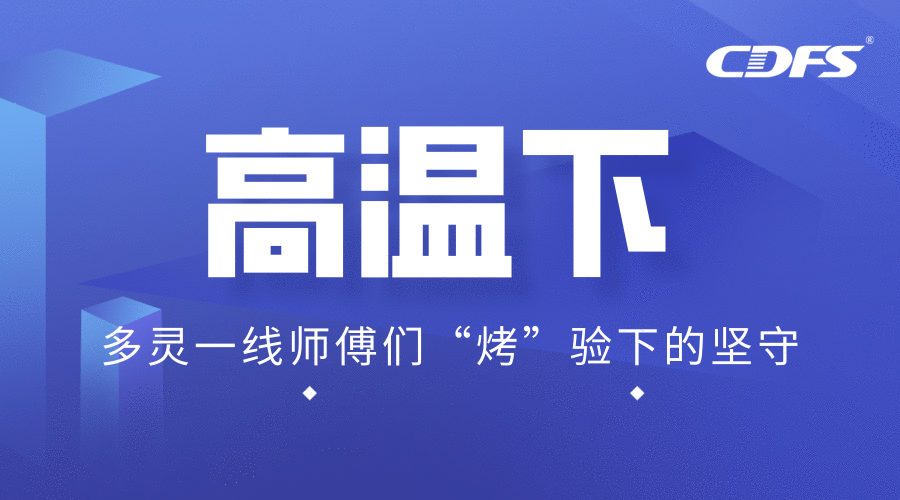 高溫下，多靈一線師傅們“烤”驗(yàn)下的堅(jiān)守