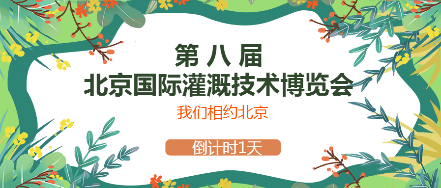 春風(fēng)十里，多靈與你相約2021北京國際灌溉技術(shù)博覽會