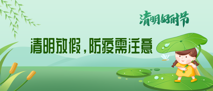 清明來了，除了放假安排還有這些我們要注意