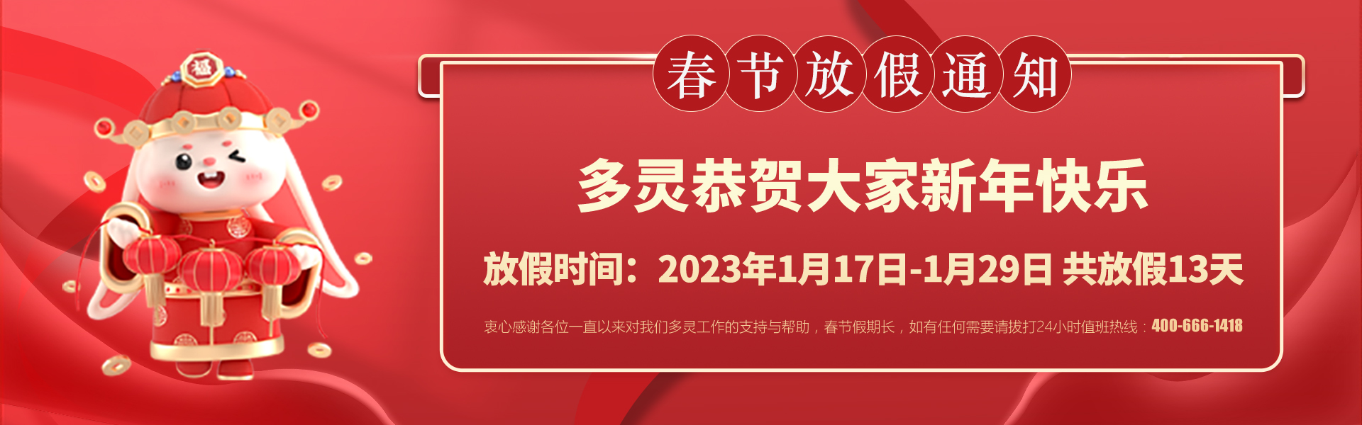 美好前兔，共同奮進(jìn)！2023年多靈春節(jié)放假安排