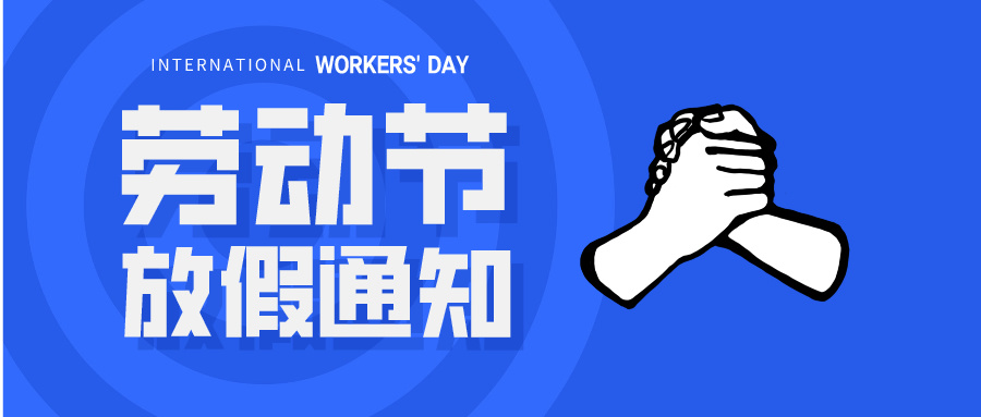 五一放假通知：休息休息，充電再出發(fā)！